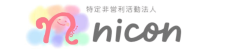 NPO法人nicon